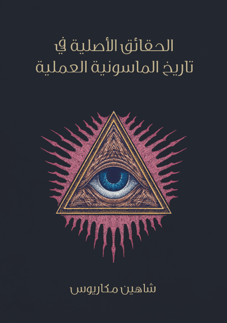 الحقائق الأصلية في تاريخ الماسونية العملية