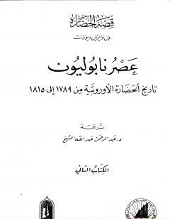 عصر نابوليون - تاريخ الحضارة الأوروبية من 1789 إلى 1815 - الجزء الثاني