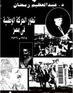 تطور الحركة الوطنية في مصر 1918 - 1936 - الجزء الأول