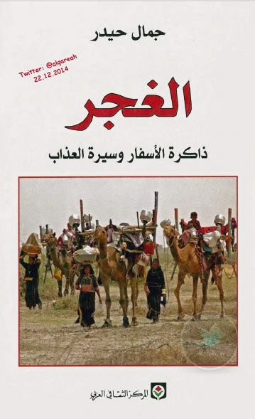 الغجر … ذاكرة الأسفار وسيرة العذاب