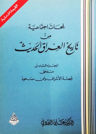 لمحات إجتماعية من تاريخ العراق الحديث ج6