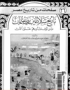 تاريخ سلاطين بني عثمان من أول نشأتهم حتى الآن