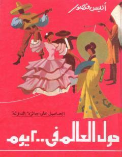 حول العالم في 200 يوم