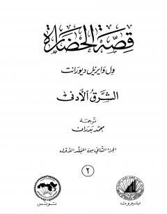 قصة الحضارة 2 - المجلد الأول: ج2 - الشرق الأدنى
