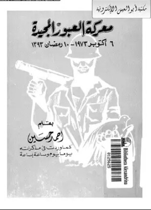 معركة العبور المجيدة