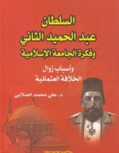 السلطان عبد الحميد الثاني وفكرة الجامعة الإسلامية: وأسباب زوال الخلافة العثمانية