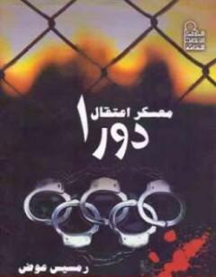 معسكر اعتقال دورا