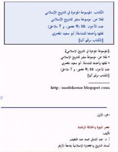 الموسوعة الموجزة في التاريخ الإسلامي