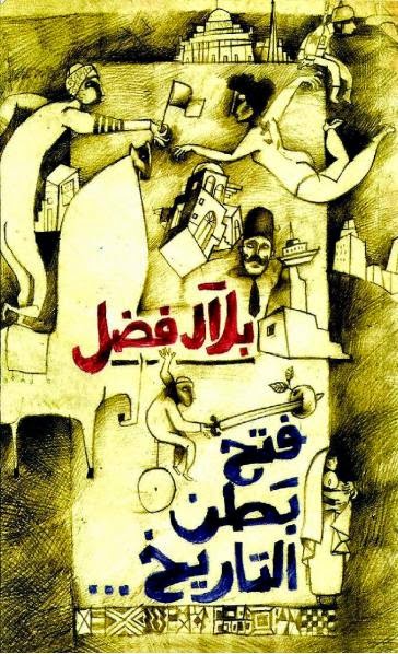 فتح بطن التاريخ