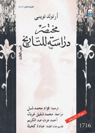 مختصر دراسة للتاريخ الجزء الثالث
