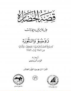 قصة الحضارة 42 - المجلد العاشر - ج4: روسو والثورة
