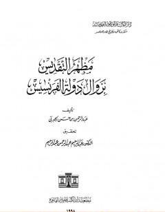 مظهر التقديس بزوال دولة الفرنسيس