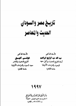 تاريخ مصر والسودان الحديث والمعاصر
