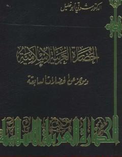 الحضارة العربية الإسلامية وموجز عن الحضارات السابقة