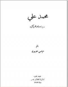 محمد علي سيرته أعماله وآثاره