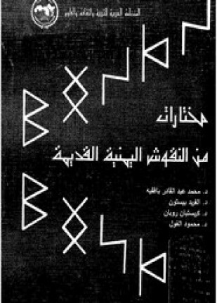 مختارات من النقوش اليمنية القديمة