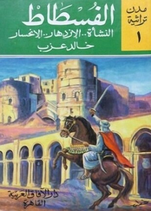 الفسطــــاط النشأة الإزدهار الإنحسار