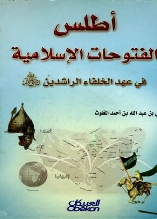 أطلس الفتوحات الإسلامية في عهد الخلفاء الراشدين ملون