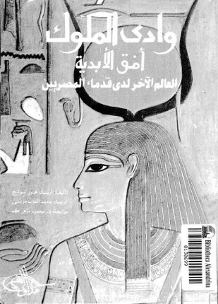 وادى الملوك أفق الأبدية العالم الآخر لدى قدماء المصريين