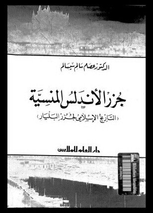 جزر الأندلس المنسية التاريخ الإسلامى لجزر البليار