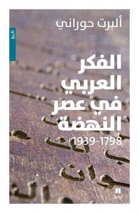  الفكر العربي في عصر النهضة (1798