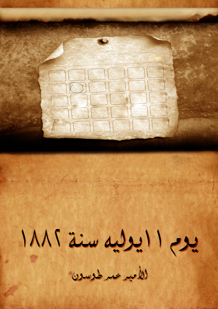 يوم ١١ يوليه سنة ١٨٨٢