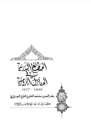 المطالع البدرية في المنازل الرومية