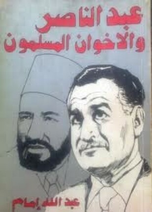 عبد الناصر و الإخوان