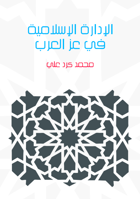 الإدارة الإسلامية في عز العرب