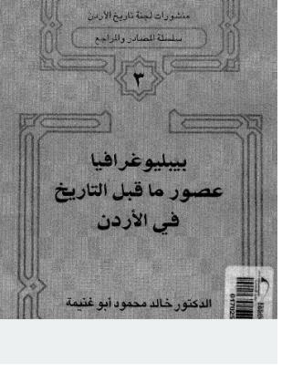 بيبليوغرافيا عصور ما قبل التاريخ فى الأردن
