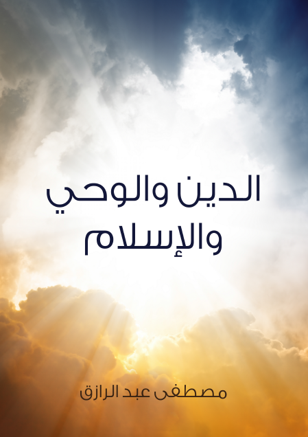 الدين والوحي والإسلام