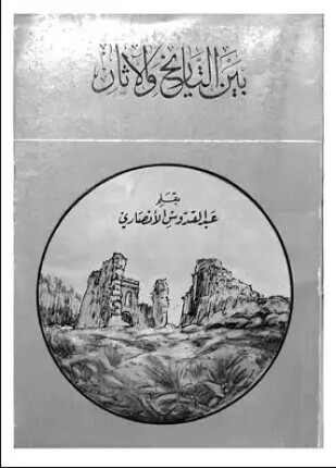 بين التاريخ والآثار