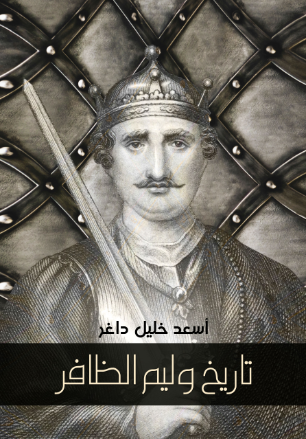 تاريخ وليم الظافر