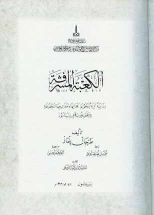 الكعبة المشرفة دراسة أثرية لمجموعة أقفالها ومفاتيحها المحفوظة فى متحف طوب قابى باستانبول