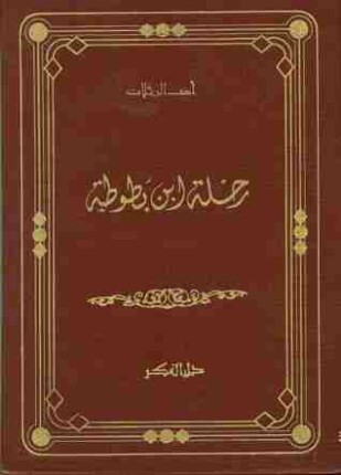 رحلة ابن بطوطة