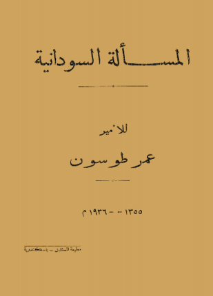 المسألة السودانية
