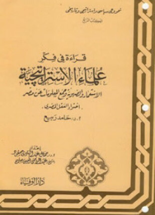 سلسلة قراءة فى فكر علماء الإستراتيجية الكتاب الرابع الإستعمار والصهيونية