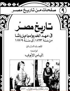 تاريخ مصر في عهد الخديوي إسماعيل باشا - المجلد الثاني