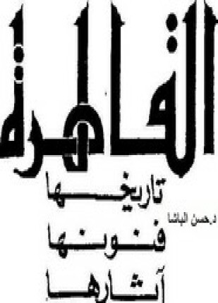 القاهرة تاريخها فنونها آثارها