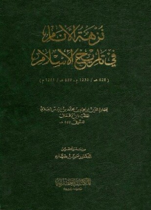نزهة الأنام في تاريخ الإسلام