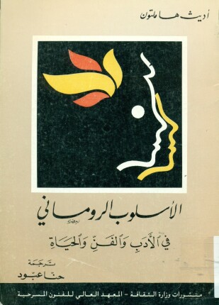 الأسلوب الروماني