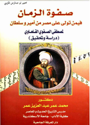 صفوة الزمان