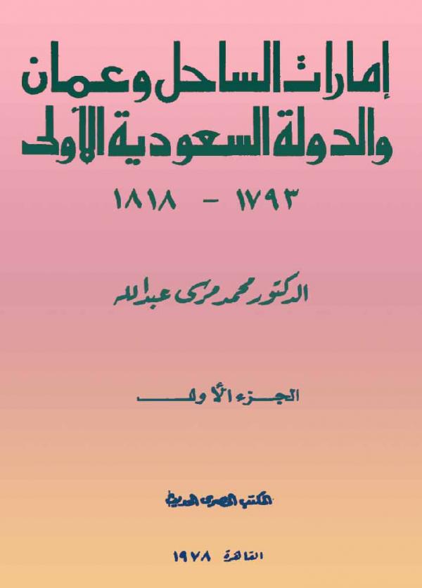 إمارات الساحل وعمان والدولة السعودية الأولى