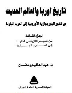 تاريخ أوربا والعالم في العصر الحديث  - الجزء الثالث