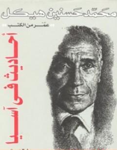 أحاديث في آسيا