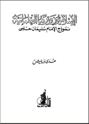 الإسلاميون وتركيا العلمانية نموذج الإمام سليمان حلمي