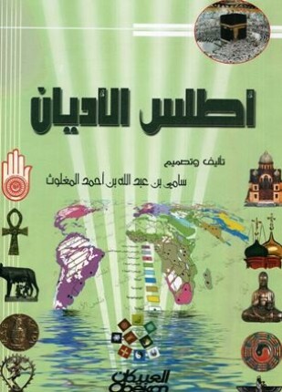 أطلس الأديان ملون
