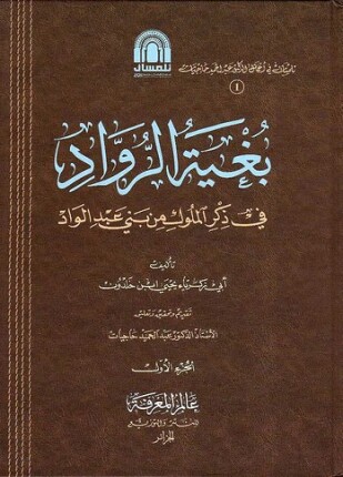 بغية الرواد في ذكر الملوك من بني الواد