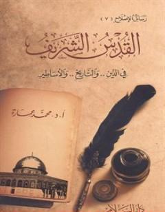 القدس الشريف فى الدين والتاريخ والأساطير