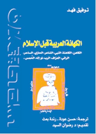 الكهانة العربية قبل الأسلام